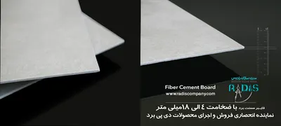 عکس مدرن سازان رادیس نماینده انحصاری فایبرسمنت برد برند DP Board 13574