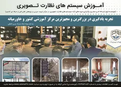 عکس آموزش سیستم های نظارت تصویری آگهی در شماره 348 13833