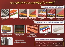 عکس پوشش پیشرفته سقف آگهی در شماره 348 13861
