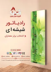 عکس رادیاتور شیشه ای آگهی در شماره 349 14020