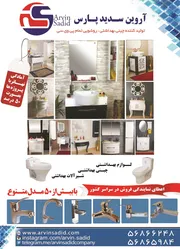 عکس چینی بهداشتی پی وی سی آگهی در شماره 301 1421