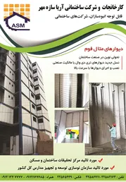 عکس سازه اهی سبک بتنی آگهی در شماره 305 1425