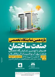 عکس یازدهمین دوره نمایشگاه صنعت ساختمان زنجان, آگهی در شماره 300 1428
