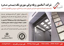 عکس ارایه دهنده خدمات مشاوره طراحی فروش نصب و راه اندازی سرویس و نگهداری آسانسور آگهی در شماره 350 14369