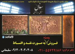 عکس سفال برجسته آگهی در شماره 306 1442