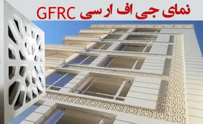 عکس نمای جی اف ار سی gfrc 14555