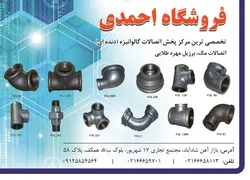 عکس تخصصی ترین مرکز پخش اتصالات گالوانیزه (دنده ای), آگهی در شماره 299 1464
