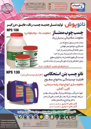 عکس تولید کننده نسل جدید چسب ،رنگ ،عایق ،درزگیر آگهی در شماره 351 14656