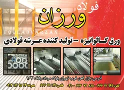 عکس فولاد ورزان آگهی در شماره 351 14663