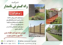 عکس اولین و تنها تولید کننده قطعات بتنی خشکه چین نمادار در ایران آگهی در شماره 351 14711