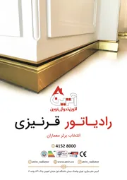 عکس رادیاتور قرنیزی شیشه ای آترین آگهی در شماره 351 14773