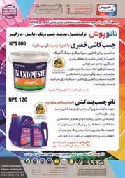 عکس تولید کننده نسل جدید چسب ،رنگ ،عایق ،درزگیر آگهی در شماره 352 14945