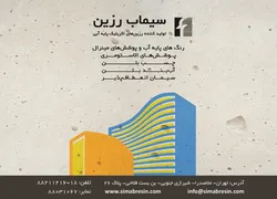 عکس تولیدکننده رزین های اکریلیک پایه آبی آگهی در شماره 313 1508