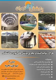 عکس پوشش سقف آگهی در شماره 312 1515