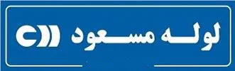 عکس لوله و اتصالات مسعود 15159