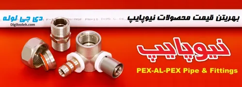 عکس لوله و اتصالات نیوپایپ 15161