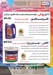 عکس تولید کننده نسل جدید چسب ،رنگ ،عایق ،درزگیر آگهی در شماره 353 15187