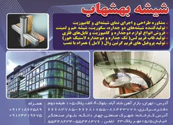 عکس صنایع شیشه بهشهاب آگهی در شماره 353 15271