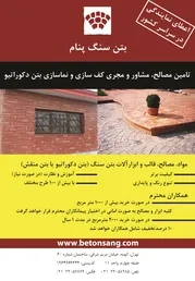 عکس کفپوش بتنی آگهی در شماره 297 1531
