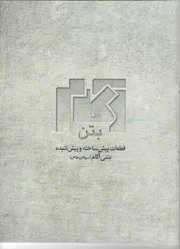 عکس بتن پیش ساخته لوگو 1532