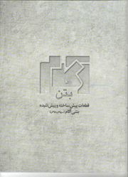 عکس شماره 1532 بتن-پیش-ساخته-لوگو