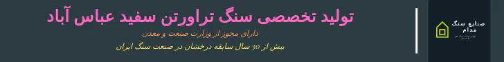 عکس تولید کننده تراورتن سفید عباس آباد 15364