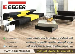 عکس محصولات -eggerfloor.ir آگهی در شماره 354 15435