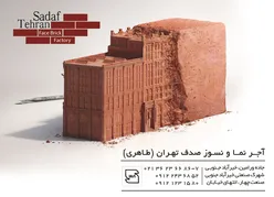 عکس آجر نما آگهی در شماره 354 15466