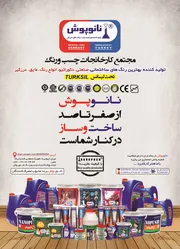 عکس تولید کننده نسل جدید چسب ،رنگ ،عایق ،درزگیر آگهی در شماره 355 15585