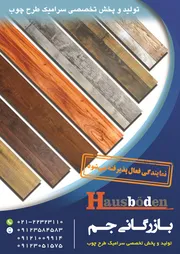 عکس پارکت و لمینت آگهی در شماره 355 15699