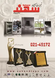 عکس شیرآلات بهداشتی سهندافشان آذر آگهی در شماره 355 15707