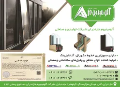 عکس پروفیل های آلومینیومی آگهی در شماره 355 15717