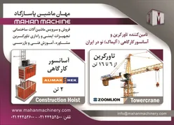 عکس تامین کننده تاور کرین و آسانسور کارگاهی آگهی در شماره 355 15719
