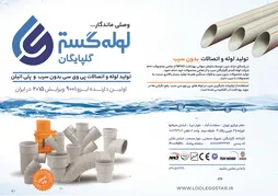 عکس تولید لوله و اتصالات بدون سرب آگهی در شماره 355 15720