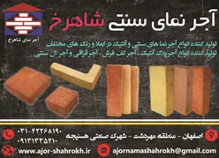 عکس تولید کننده انواع آجر نماهای سنتی و آنتیک در ابعاد و رنگ های مختلف آگهی در شماره 356 16042