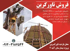 عکس فروش تاور کرین آگهی در شماره 356 16064
