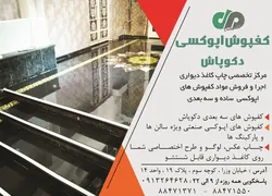 عکس کفپوشهای سه بعدی و کاغذ دیواری آگهی در شماره 294 1629