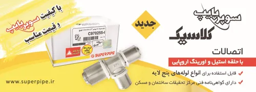 عکس تولید کننده لوله و اتصالات آگهی در شماره 357 16291