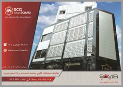 عکس نماینده انحصاری صفحات فایبر سمنت اسمارت برد آگهی در شماره 294 1648