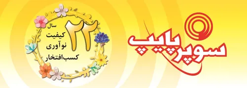 عکس برترین برند, آگهی در شماره 358 16584
