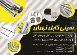 عکس گروه صنعتی سینی کابل تهران آگهی در شماره 358 16626