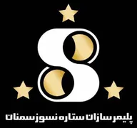 عکس پلیمر سازان ستاره نسوز سمنان 16793