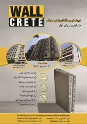 عکس دیوار بتنی سبک آگهی در شماره 359 16941