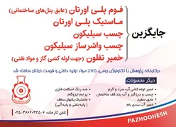 عکس مشابه ماستیک پلی اورتان در کارخانه پژوهش ساخته شد آگهی در شماره 359 17006