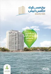 عکس برج مسکونی اطلس کیش آگهی در شماره 293 1702