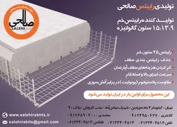 عکس تولید کننده رابیتس خم،ستون گالوانیزه آگهی در شماره 301 1712