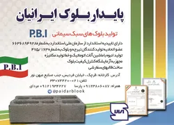 عکس تولیدکننده بلوک آگهی در شماره 294 1714
