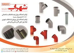 عکس لوله و اتصالات آگهی در شماره 360 17181