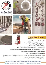 عکس برش بتن کر گیری و کاشت میلگرد در بتن خدمات تاسیساتی هیلی آگهی در شماره 360 17212