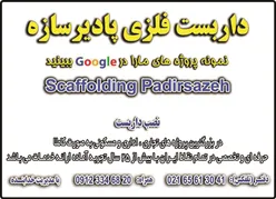 عکس داربست آگهی در شماره 361 17341